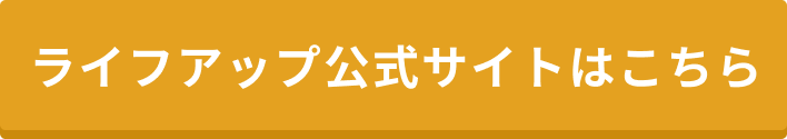 ライフアップ公式サイトはこちら